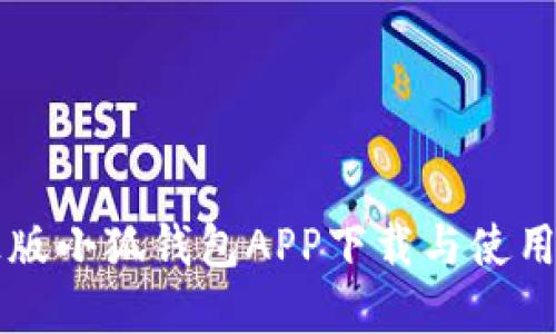 官方正版小狐钱包APP下载与使用全指南