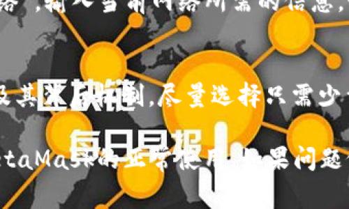   MetaMask无法连接网络的解决方案及常见问题解析 / 

 guanjianci MetaMask, 无法连接, 网络问题, 加密钱包 /guanjianci 

在数字货币的世界中，MetaMask已成为最受欢迎的加密钱包之一，广泛用于以太坊平台的各种去中心化应用（DApp）。然而，用户们在使用MetaMask时常常会遇到“无法连接网络”的问题，这可能会导致用户无法完成交易，访问DApp或管理其加密资产。为了帮助用户解决这一问题，本文将详细探讨MetaMask无法连接网络的原因、解决方案，并讨论相关的常见问题。

一、MetaMask无法连接网络的原因
MetaMask无法连接网络可能由多个因素导致，通常包括以下几个方面：
1. **网络配置问题**：用户的MetaMask钱包可能未正确配置为连接到所需的网络（如以太坊主网、测试网等）。
2. **浏览器故障**：MetaMask作为浏览器扩展运行，可能受到浏览器故障或设置的影响。如果浏览器缓存过满或存在其他扩展冲突，也可能导致MetaMask无法正常工作。
3. **网络连接问题**：网络本身的连接问题，包括用户的互联网服务提供商（ISP）或局域网设置，有可能阻碍MetaMask与区块链网络的连接。
4. **MetaMask的更新问题**：有时，MetaMask的版本更新后，可能会遇到一些不兼容或bug，导致无法连接网络。确保使用的是最新版本是很重要的。
5. **插件的权限设置**：MetaMask需要特定的权限来与网络交互，如果这些权限被禁用，可能会影响其网络连接能力。

二、解决MetaMask无法连接网络的步骤
针对上述提到的问题，可以采取以下步骤来解决MetaMask无法连接网络的问题：
1. **检查网络设置**：首先确认MetaMask中选择的网络是否正确，尤其是在使用自定义网络时，确保网络设置（如RPC URL、Chain ID等）是准确的。
2. **重启浏览器**：关闭浏览器并重启，或尝试使用不同的浏览器。确保浏览器的缓存和Cookies被清除，可能有助于解决一些问题。
3. **检查网络连接**：检查您的互联网连接是否正常。可以尝试重新启动路由器，连接到不同的网络，或者直接与互联网服务提供商联系以解决潜在问题。
4. **更新MetaMask**：确保MetaMask是最新版本。可以通过访问Chrome网上应用店来检查更新。
5. **检查插件权限**：在浏览器插件管理器中，检查MetaMask的权限设置，确保其具备所有必要的权限。
6. **重新安装MetaMask**：如果以上方法都没有效果，可以考虑卸载再重新安装MetaMask。注意，这样做前请确保备份好助记词和私钥等重要信息。

三、MetaMask常见问题解答

h41. MetaMask无法连接时如何获取帮助？/h4
如果MetaMask无法连接网络，第一个步骤是查看其官方网站或社交媒体平台，通常会提到是否存在系统维护或故障的问题。此外，MetaMask社区提供了常见问题解答（FAQ）以及用户论坛，可以帮助用户找到解决方案。同时，可以查看在[MetaMask Discord](https://discord.gg/metamask)中的社区，很多用户会分享自己的解决方案。
另外，如果这些途径都没有解决问题，用户可以直接在用户支持系统中提交工单，详细描述自己的问题并寻求帮助。

h42. MetaMask的安全性如何保障？/h4
MetaMask是通过助记词、私钥和密码等多重保护机制来保障用户资产安全的。然而，用户仍需自行注意以下几点：首先，永远不要将助记词或私钥分享给任何人。MetaMask不会通过电子邮件或任何其他方式请求这些信息。其次，确保您在官方渠道下载MetaMask，不要安装来源不明的扩展或应用以避免钓鱼攻击。此外，定期更新浏览器的安全设置和防病毒软件也是保障安全的有效方法。

h43. 如何在MetaMask中导入另一个钱包？/h4
如果需要导入另外一个钱包，可以在MetaMask界面中访问“钱包”页面，然后选择“导入钱包”。接着，输入另一个钱包的助记词或者私钥，然后按照提示完成导入。这种方式可以帮助用户在同一个MetaMask账户下管理多个钱包，提供了极大的便利性。

h44. 如果不小心清除了MetaMask数据，如何恢复？/h4
若用户不小心清除了MetaMask的数据，只要确保在清除前备份了助记词和私钥，就可以重新安装MetaMask并使用助记词恢复钱包。用户需进入MetaMask应用，选择“恢复钱包”，输入助记词，并设置密码，以恢复访问其加密资产。

h45. 如何连接到不同的区块链网络？/h4
MetaMask允许用户连接到多个区块链网络，例如以太坊、Binance Smart Chain等。要添加自定义网络，可以在MetaMask菜单中选择“设置”，接着点击“网络”，然后选择“添加网络”。输入当前网络所需的信息，如网络名称、RPC URL、Chain ID和货币符号，保存后即可切换到新的网络。

h46. 在使用DApp时如何避免安全风险？/h4
使用DApp时，用户需始终保持警惕，避免链接可疑或不受信任的网站。访问DApp之前，可以通过官方社交媒体或社区验证其是否正规。此外，确保在连接DApp时，了解所需的权限以及其背后机制，尽量选择只需少量权利的DApp来降低风险。最后，使用VPN或其他安全工具，都能够为用户的隐私和数据安全提供额外层的保护。

结语：虽然MetaMask作为一种便捷的数字钱包，但是因为其连接网络的特殊性，用户在使用过程中可能会遇到各种问题。通过以上分析及解决方案，可以有效帮助用户快速恢复MetaMask的正常使用。如果问题依旧存在，建议每位用户在使用MetaMask的过程中，时刻保持对安全性的关注，并定期检查更新，以确保钱包的顺畅与安全。