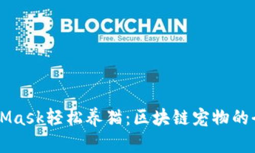用MetaMask轻松养猫：区块链宠物的全面指南