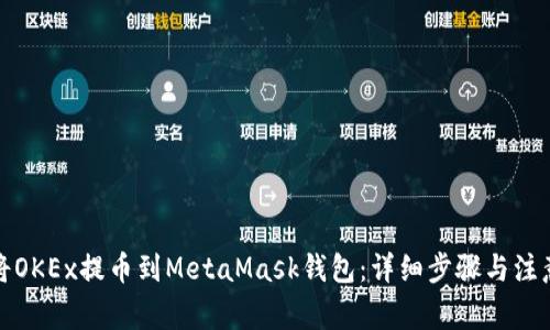 如何将OKEx提币到MetaMask钱包：详细步骤与注意事项
