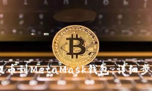 如何将OKEx提币到MetaMask钱包：详细步骤与注意事项