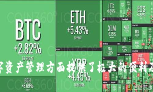 biao ti/biao ti小狐钱包使用教程：全面解析与最新动态/biao ti

小狐钱包, 数字货币, 钱包安全, 加密资产/guanjianci

随着数字货币的兴起，越来越多的人开始关注如何安全、方便地管理自己的加密资产。而小狐钱包作为一款备受欢迎的数字货币钱包，凭借其用户友好的界面和安全的设计，受到了广大用户的青睐。本文将详细介绍小狐钱包的使用方法、功能及最新动态，以帮助用户更好地理解和使用这款数字钱包。

小狐钱包简介
小狐钱包是一款支持多种数字货币的去中心化钱包，旨在为用户提供安全、便捷的数字资产管理体验。用户可以通过小狐钱包进行数字货币的存储、转账、交易等操作。此外，小狐钱包还支持链上交易查询、市场行情查看等功能，为用户提供全方位的服务。
小狐钱包的开发团队注重安全性，钱包采用了多重加密技术，以保护用户的私人密钥。同时，小狐钱包还提供了备份和恢复功能，确保用户在设备失误或丢失时可以迅速找回自己的资产。

如何下载和安装小狐钱包
首先，访问小狐钱包的官方网站或前往各大应用商店（如Apple App Store或Google Play Store），找到小狐钱包的应用程序，进行下载。安装过程相对简单，用户只需按照提示进行操作即可。
安装完成后，打开小狐钱包的应用程序，首次使用时需要创建一个新钱包。按照页面提示，设置一个强密码，并进行安全备份，这样在未来如果需要恢复钱包时，可以顺利找回资产。建议用户将钱包备份文件保存在多处安全的地方，以降低丢失的风险。

小狐钱包的主要功能
小狐钱包不仅支持多种数字货币，还提供丰富的功能，比如：
ul
  li安全存储：提供高安全性的私钥管理，用户的资产得以安全存储。/li
  li多币种支持：支持比特币、以太坊及其他常见数字货币，满足用户多样化的需求。/li
  li便捷转账：用户可以轻松实现一键转账，不论是转账给好友还是进行交易，都非常便利。/li
  li交易记录查询：用户可以随时查看自己的交易历史，了解资产变动情况。/li
  li链上数据查询：查询区块链上实时的交易数据，获取市场最新信息。/li
/ul

小狐钱包的安全性分析
安全性是数字货币钱包的重中之重。小狐钱包采取了多种安全措施，确保用户资产的安全：
ul
  li私钥管理：用户私钥保存在本地设备中，而不存储在云端，减少了被黑客攻击的风险。/li
  li密码保护：用户在创建钱包时，会设置一个强密码，增加了钱包被非授权访问的难度。/li
  li动态验证码：在进行重要操作时，小狐钱包会要求用户输入动态验证码，进一步保障操作的安全性。/li
/ul
用户在使用小狐钱包时，也应注意保护自己的设备，避免在公共网络下频繁进行敏感操作。

如何使用小狐钱包进行转账
转账是小狐钱包最常用的功能之一，以下是简单的转账步骤：
ol
  li打开小狐钱包，输入密码解锁钱包。/li
  li选择需要转账的数字货币，并点击转账功能。/li
  li输入接收方的钱包地址和转账金额，确认信息无误后，点击确认。/li
  li如果需要，输入动态验证码以完成转账。/li
/ol
一旦转账成功，用户可以在交易记录中查看相关信息，确保交易状态的透明。

小狐钱包的常见问题

小狐钱包的支持币种有哪些？
小狐钱包支持的币种涵盖了众多主流数字货币，包括比特币、以太坊、莱特币、EOS等。这些币种在市场上都有相对较高的流通性，用户能够选择自己感兴趣的币种进行投资或交易。此外，小狐钱包还会随着市场的发展，不断增加对新兴数字货币的支持。
值得注意的是，尽管小狐钱包支持多种币种，但用户在使用时仍需关注每种币种的市场风险，进行合理的投资和管理。以及用户可以在小狐钱包的更新日志中查看支持币种的最新变化。

如何恢复小狐钱包？
如果用户在使用小狐钱包的过程中遇到设备丢失或软件故障，可以通过备份文件进行恢复。恢复步骤如下：
ol
  li在新设备上重新下载并安装小狐钱包。/li
  li在启动时选择“恢复钱包”选项。/li
  li按照提示输入备份文件中的助记词或密钥，确保信息的准确性。/li
  li设置一个新的密码，完成恢复。/li
/ol
恢复完成后，用户可以在钱包中查看到之前的所有资产和交易记录。建议用户定期备份自己的钱包，以防止不可预知的风险导致资产损失。

小狐钱包的交易手续费是多少？
小狐钱包的交易手续费取决于多个因素，包括交易的币种、当前网络拥堵情况等。用户在发起交易时，系统会自动提示当前的手续费，并根据用户的需求提供不同的手续费选项。一般来说，选择较高的手续费，能加快交易的确认速度，而较低的手续费可能导致交易确认延迟。
用户在选择手续费时，需根据实际情况进行判断，尤其在市场波动较大时，合理设置手续费至关重要。此外，用户可以在小狐钱包的帮助中心找到有关手续费的更多信息，以便于做出明智的选择。

小狐钱包的客户支持如何？
小狐钱包提供全面的客户支持，用户可以通过以下方式获得帮助：
ul
  li官方文档：小狐钱包的官方网站上有详细的用户手册和常见问题解答，用户可以通过搜索相关内容找到所需的信息。/li
  li在线客服：小狐钱包设置了在线客服系统，用户可以通过客服为自己解答疑问。/li
  li社交媒体：小狐钱包在各大社交媒体平台上都有官方账号，用户可以在这些平台上获得最新消息和更新。/li
/ul
如果用户在使用过程中遇到任何疑问，可以及时联系客户支持团队，确保问题得到妥善解决。同时，用户也可以社区论坛分享经验和交流心得，互帮互助。

小狐钱包如何保障用户隐私？
隐私保护是小狐钱包的重要特点之一，钱包采用多种措施来确保用户隐私不被泄露：
ul
  li数据加密：小狐钱包在传输和存储用户数据时，均采取了强加密措施，确保数据的安全性和完整性。/li
  li去中心化存储：用户的私钥并不存储在云端，而是仅保存在用户自身的设备中，降低了黑客攻击的风险。/li
  li匿名交易：小狐钱包支持用户进行匿名交易，尽量减少用户身份信息的暴露。/li
/ul
在使用小狐钱包时，用户需要合理配置自己的隐私设置，以达到最佳的隐私保护效果。对于敏感信息，用户应谨慎对待，不随意分享。

通过以上对小狐钱包的详细介绍，相信用户对这款钱包有了更全面的了解。不论是新手用户还是有经验的投资者，小狐钱包都在数字资产管理方面提供了极大的便利及保障，希望大家能够充分利用，同时保持警觉，确保资产安全。