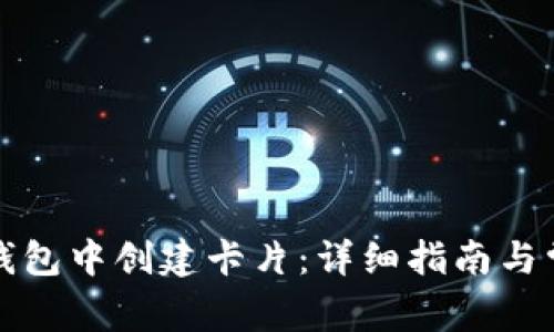 如何在小狐钱包中创建卡片：详细指南与常见问题解答