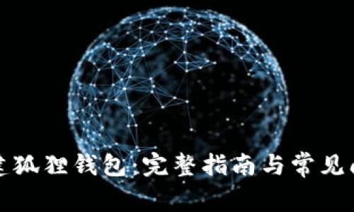 如何创建狐狸钱包：完整指南与常见问题解析