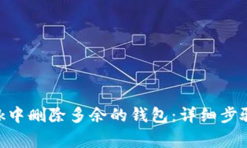 如何在MetaMask中删除多余的钱包：详细步骤及常见问题解答