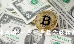 小狐钱包买币攻略：一步