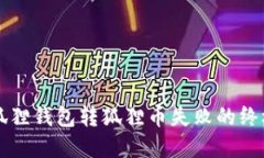 解决狐狸钱包转狐狸币失