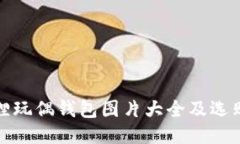 : 狐狸玩偶钱包图片大全及