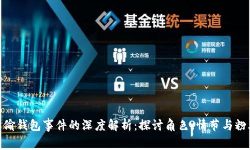 : 娜美偷钱包事件的深度解析：探讨角色、情节与粉丝反应