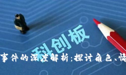 : 娜美偷钱包事件的深度解析：探讨角色、情节与粉丝反应