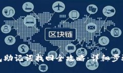 小狐钱包助记词找回全攻