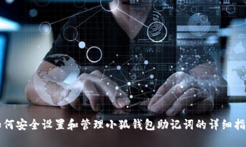 如何安全设置和管理小狐钱包助记词的详细指南