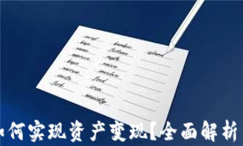 
小狐钱包如何实现资产变现？全面解析与实用指导