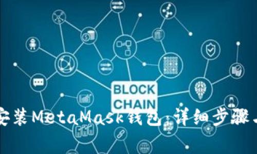 苹果手机如何安装MetaMask钱包：详细步骤与常见问题解答