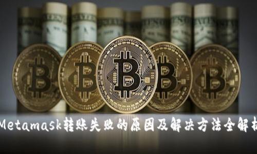 Metamask转账失败的原因及解决方法全解析