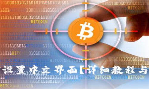 小狐钱包如何设置中文界面？详细教程与常见问题解答