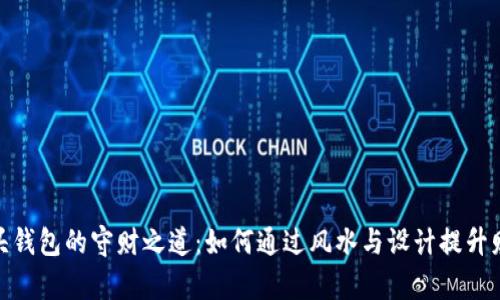 狐狸头钱包的守财之道：如何通过风水与设计提升财富运