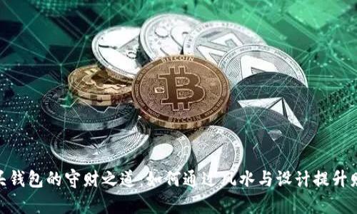 狐狸头钱包的守财之道：如何通过风水与设计提升财富运
