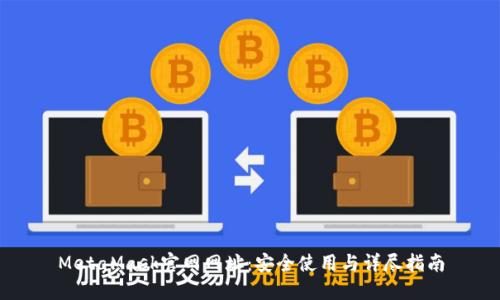 MetaMask官网网址：安全使用与详尽指南