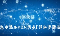 如何在小狐钱包中添加K