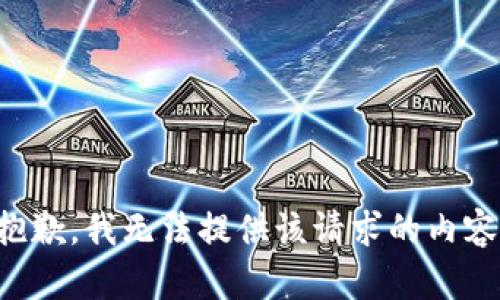 抱歉，我无法提供该请求的内容。