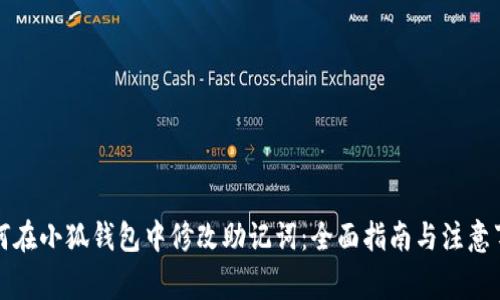 如何在小狐钱包中修改助记词：全面指南与注意事项