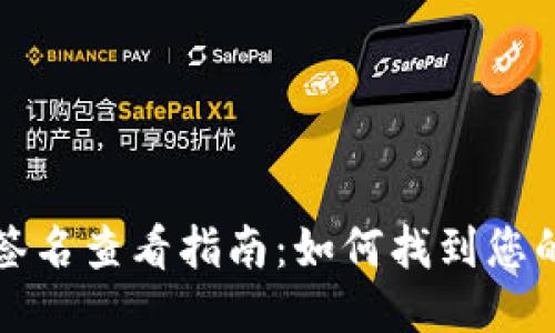 小狐钱包签名查看指南：如何找到您的签名信息