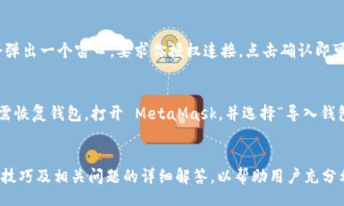 bias/bias  
钱包, 安卓, 安装, MetaMask/guanjianci  

如何在安卓设备上安装MetaMask钱包  
MetaMask 是一种流行的加密货币钱包，它允许用户与以太坊区块链及其生态系统互动。对于希望移动交易、更方便访问去中心化应用（DApp）的安卓用户来说，MetaMask 是一个理想的选择。在本文中，我们将详细讨论如何在安卓设备上安装MetaMask钱包，并探讨一些相关的问题。

MetaMask 钱包简介  
MetaMask 是一个开源的去中心化钱包，支持以太坊及其所有代币（如 ERC-20 代币）。它为用户提供了安全存储、发送和接收代币的方式，并提供与去中心化应用的交互功能。通过 MetaMask，用户可以管理他们的以太坊资产，参与 DeFi 项目，以及与各种基于以太坊的服务进行交互。  

安装 MetaMask 钱包的步骤  
在安卓设备上安装 MetaMask 钱包的过程相对简单，可以通过 Google Play 商店完成。

h4第一步：打开 Google Play 商店/h4  
首先，你需要打开你的安卓设备上的 Google Play 商店应用程序。确保你的设备连接到互联网，以便能够下载应用程序。

h4第二步：搜索 MetaMask/h4  
在 Google Play 商店的搜索栏中输入“MetaMask”，然后点击搜索按钮。搜索结果会显示 MetaMask 应用，确认它是由 ConsenSys 开发的。

h4第三步：下载并安装应用/h4  
点击 MetaMask 的图标，然后选择“安装”按钮。应用会开始下载和安装，完成后你将在主屏幕或应用列表中找到 MetaMask 的图标。

h4第四步：设置账户/h4  
首次启动 MetaMask 时，你会被要求创建一个帐户。你可以选择创建一个新钱包或导入已有的钱包。如果你选择创建新钱包，按照提示设置一个强密码并确保记录下助记词，因为它是恢复钱包的唯一方式。

h4第五步：完成设置/h4  
设置完成后，你就可以开始使用 MetaMask 钱包了。可以存储以太坊和其它代币，交易以及与去中心化应用进行互动。

如何使用 MetaMask 进行交易  
安装完成后，你可以开始发送和接收以太坊及其代币。以下是基本的使用步骤：

h4发送以太坊或代币/h4  
1. 打开 MetaMask 应用并解锁钱包。br2. 点击“发送”按钮。br3. 输入收件人的钱包地址和发送金额。br4. 检查交易信息，然后确认发送。  

h4接收以太坊或代币/h4  
1. 打开 MetaMask 应用并解锁钱包。br2. 点击“接收”按钮。br3. 复制你的地址或显示二维码给发送者。  

常见问题解答  
h4问题一：MetaMask 的安全性如何？/h4  
MetaMask 隶属于开源社区，安全性由多个方面决定。首先，用户的私钥始终存储在设备本地，永远不会通过互联网上传。此外，用户设置的密码和安全备份助记词也大大提高了安全性。  
然而，用户需要小心，保持设备的安全性，以避免恶意软件和网络钓鱼。确保只从官方渠道下载应用，并定期检查权限和设置。使用硬件钱包可以进一步提高安全性。

h4问题二：可以在手机上使用其他以太坊钱包吗？/h4  
是的，除了 MetaMask，还有许多其他以太坊钱包可供安卓用户使用，包括 Trust Wallet、Coinbase 钱包和 MyEtherWallet 等。每种钱包都有其独特的功能，可以根据个人需求选择合适的产品。  
选择钱包时，请考虑安全性、用户界面的友好性、支持的代币种类以及与 DApp 的兼容性等因素。

h4问题三：在 MetaMask 中如何导入现有钱包？/h4  
如果你已经有一个现有的钱包，可以通过助记词或私钥导入到 MetaMask。首先，打开应用，选择“导入钱包”选项。输入你的助记词或私钥，设置新密码，然后完成钱包导入。请确保保管好你的助记词，避免泄露。

h4问题四：MetaMask 支持哪些代币？/h4  
MetaMask 主要支持以太坊（ETH）及所有基于以太坊的代币（ERC-20）。用户可以轻松添加、管理这些代币，并在去中心化交易所进行交易。当然，MetaMask 也有能力与 Layer 2 解决方案和其他区块链进行交互，从而支持更广泛的资产类型。

h4问题五：如何与去中心化应用（DApp）互动？/h4  
使用 MetaMask 访问 DApp 非常简单。在 DApp 网站上，当你需要连接钱包时，选择 MetaMask 作为钱包选项。应用会弹出一个窗口，要求你授权连接，点击确认即可。成功连接后，DApp 可以使用你的钱包信息进行操作，满足去中心化金融（DeFi）、NFT 交易等需求。

h4问题六：MetaMask 如何备份和恢复钱包？/h4  
备份 MetaMask 钱包主要依赖于助记词的安全存储。在创建钱包时，应用会提供一组助记词，用户必须将其安全保存。若需恢复钱包，打开 MetaMask，并选择“导入钱包”的选项。输入助记词，设置密码，即可恢复钱包内容。

结论  
在安卓设备上安装和使用 MetaMask 钱包是管理加密资产和参与去中心化应用的有效方式。本文提供了安装步骤、使用技巧及相关问题的详细解答，以帮助用户充分利用这一强大的工具。在进行任何交易之前，建议用户先了解加密货币和去中心化金融的基本知识，以确保安全投资。