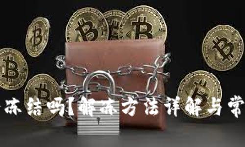 小狐钱包会冻结吗？解冻方法详解与常见问题解析