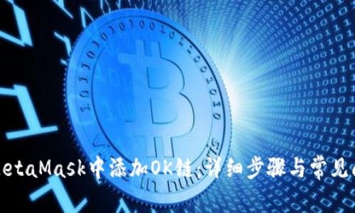 如何在MetaMask中添加OK链：详细步骤与常见问题解答