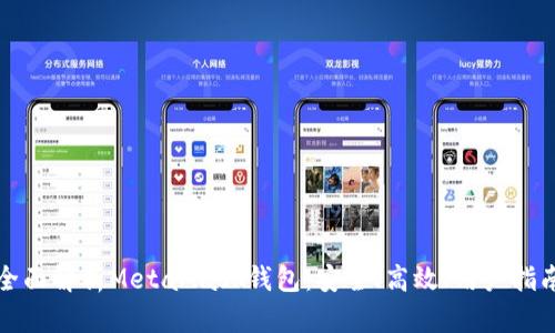 全面解析MetaMask钱包：安全、高效、用户指南