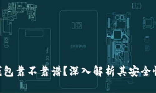 MetaMask钱包靠不靠谱？深入解析其安全性与使用体验
