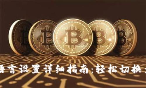 小狐钱包语言设置详细指南：轻松切换多语言界面