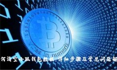 如何清空小狐钱包数据：