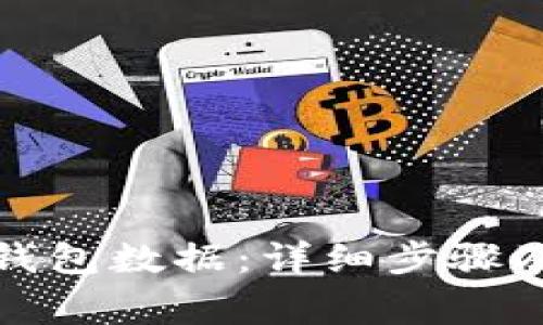 如何清空小狐钱包数据：详细步骤及常见问题解答