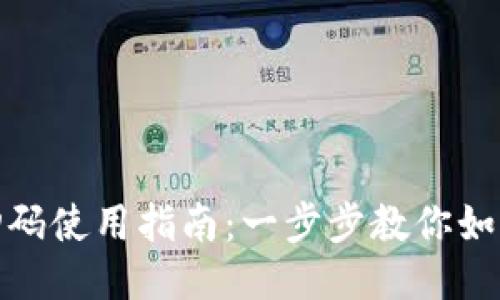 小狐钱包扫码使用指南：一步步教你如何轻松支付