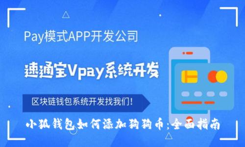小狐钱包如何添加狗狗币：全面指南