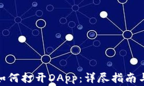 
Metamask上如何打开DApp：详尽指南与常见问题解答