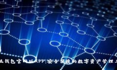 小狐钱包官网版APP：安全