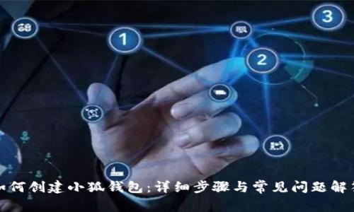 如何创建小狐钱包：详细步骤与常见问题解答