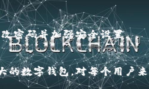 abatan/abatan
小狐钱包, 钱包申请, 数字钱包, 区块链钱包/guanjianci

小狐钱包简介
在现代数字化时代，钱包的概念已经从传统的纸币和硬币转变为更为先进的数字钱包形式。小狐钱包作为一种新兴的区块链钱包，不仅支持多种数字资产的存储和交易，还提供了多重安全保护措施和便捷的用户体验。无论是掌握数字货币的用户，还是对区块链技术感兴趣的新人，小狐钱包都可以满足他们的需求。

小狐钱包的特点
小狐钱包的最大特点在于其简单易用的界面和丰富的功能。用户只需通过几步简单的操作，即可轻松申请并开始使用钱包。
1. **安全性**：小狐钱包采用了行业领先的加密技术，确保用户的资产安全。通过多重身份验证机制，用户在进行各类操作时都需要通过多重身份认证，进一步提高了安全性。
2. **多币种支持**：小狐钱包支持多种主流数字货币，如比特币、以太坊等，并不断扩展新的币种，满足用户多样化的需求。
3. **用户友好**：小狐钱包的用户界面设计，即使是技术小白也可以轻松上手。提供了详细的操作指引，帮助用户快速了解各项功能。
4. **快捷的交易体验**：用户可以在小狐钱包内快速进行充值、提现和转账等操作，实现资金的快速流动。

小狐钱包的申请流程
如果你对小狐钱包感兴趣，下面是详细的申请步骤：

h4步骤一：下载安装小狐钱包/h4
首先，用户需要在小狐钱包的官方网站或应用商店下载并安装应用程序。安装后，用户可以打开小狐钱包。

h4步骤二：注册账号/h4
在应用内，用户需要点击注册按钮，输入有效的手机号码或电子邮件地址。点击发送验证码，用户需在填写相应的验证码后，设置一个安全的登录密码。推荐使用一个强度高的密码，包含字母、数字及符号，确保账号安全。

h4步骤三：身份验证/h4
为了增强账户的安全性，小狐钱包会要求用户进行身份验证。用户可能需要提供个人信息，如姓名、身份证号码等，同时上传相关的身份证明文件。审查通过后，用户的账户即被激活。

h4步骤四：完成钱包设置/h4
在账户激活后，用户可以进行钱包的个性化设置，包括设置支付密码、安全问题等，增强账户安全性。同时，用户可以选择备份助记词，以防止账户丢失的风险。

h4步骤五：进行充值和使用/h4
完成以上步骤后，用户可以通过链接银行账户、信用卡或其他数字资产进行充值。一旦账户内有了资金，用户就可以开始体验小狐钱包的各种功能，例如进行交易、兑换等。

小狐钱包的安全措施
在数字货币日益盛行的背景下，安全问题受到越来越多用户的关注。小狐钱包采取了一系列安全措施，如下：

h41. 数据加密/h4
小狐钱包使用先进的加密技术保护用户的数据传输与存储，确保用户的个人信息和资产不会被黑客攻击或泄露。

h42. 多重身份验证/h4
用户在进行重要操作时，系统将要求进行多重身份验证，如手机验证码、邮件确认等。这种方式有效降低了账号被盗的风险。

h43. 冷钱包存储/h4
小狐钱包将大部分客户资产存储在“冷钱包”中，冷钱包是一种不与互联网直接连接的钱包，大幅度提升了资产的安全性。

h44. 定期安全审查/h4
小狐钱包会定期进行安全审查和漏洞检测，确保系统始终处于最新安全状态，防止潜在的安全威胁。

常见问题解答

h41. 小狐钱包是否支持法币交易？/h4
目前，小狐钱包主要专注于数字资产的管理，暂不支持法币交易。但用户可以通过将数字资产兑换为法币的第三方平台进行提现。

h42. 小狐钱包丢失助记词怎么办？/h4
助记词是用户恢复钱包的唯一凭证，如果丢失，则资产无法恢复。因此，用户应该妥善保管助记词，不要与他人分享。如果确实丢失，可以尝试通过已链接的邮箱或手机进行找回。

h43. 小狐钱包是否收费？/h4
使用小狐钱包进行数字资产管理是免费的，但在进行交易或转账时，可能会产生交易手续费，具体费用视市场情况而定。

h44. 我能在小狐钱包内进行挖矿吗？/h4
小狐钱包不提供内部挖矿功能，但用户可以通过连接支持挖矿的设备或软件来进行挖矿活动。

h45. 小狐钱包是否可以在多个设备上使用？/h4
是的，小狐钱包支持在多个设备上使用，但需要使用同一账号登录。为了保护用户资产，建议在不同设备上启用安全设置。

h46. 如果账号被盗怎么办？/h4
如果用户发现自己的账号被盗，应立即联系小狐钱包的客服进行支持，并通过绑定的手机或邮箱尽快进行账号保护或注销。同时，用户应尽快更改密码并加强安全设置。

总结
小狐钱包的简单申请流程和多重安全保护措施，使其成为理想的数字钱包选择。在数字货币日益普及的今天，学习如何使用一个安全且功能强大的数字钱包，对每个用户来说都是一项重要的技能。希望本文能够帮助你全面了解小狐钱包的申请及使用流程。