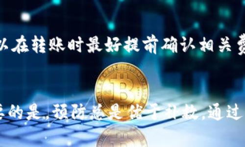 小狐钱包转错账了能寻回吗？全面解析转账纠纷及解决方案

小狐钱包, 钱包转账, 资金寻回, 交易安全/guanjianci

引言
在数字支付日益普及的今天，电子钱包的使用频率显著上升，其中小狐钱包凭借其便捷的转账功能，快捷的充值提现，以及用户友好的界面，赢得了广大用户的支持。不过，在日常的转账过程中，难免会发生因为各种原因而导致的转错账情况。很多用户会对“转错账了能寻回吗”产生疑问。本文将详细分析小狐钱包转错账的种种情况，并提供解决方案的相关知识，以帮助用户更好地理解处理此类问题的方法。

转错账的常见原因
转错账的原因多种多样，以下是一些最常见的情况：
ul
    listrong输入错误：/strong用户在转账时可能因为手误输入错误的收款账户或金额。/li
    listrong复制粘贴错误：/strong一些用户常常会将账号或金额直接复制粘贴，如果在此过程中出现误差，也可能导致转账错误。/li
    listrong账户管理混乱：/strong多个账户的存在可能会让用户在不小心的情况下转错钱。/li
    listrong信息误导：/strong在某些情况下，用户可能会在转账时收到来自其它来源的错误信息，这也会导致转账失败。/li
/ul

转错账后可以寻回吗？
转错账后，用户首先会感到焦虑，那么转错账是否能够寻回呢？答案是：“要看具体情况”。以下是不同情况下的处理方式：

h41. 转账给错误账户/h4
如果用户误将款项转账给了错误的账户，首先需要迅速联系小狐钱包的客服，提供相关的交易记录（包括转账时间、金额、目标账号等）。进而，小狐钱包会尝试与被转账方联系，请求其返还资金。不过，这个过程可能受到对方是否愿意配合等诸多因素的影响。

h42. 转账金额错误/h4
如果误将金额转账得太多，用户也应该第一时间联系小狐钱包客服，进行资金争议的申请。用户需要提供正确的转账金额、相关凭证等。客服会在审核后给予相应的帮助。

h43. 转账后未到账/h4
若转账后发现资金未到账，有可能是由于网络延迟或系统问题。用户应再检查一遍转账记录，如果确认转账成功但仍未到账，需联系小狐钱包客服进行查询。

如何进行资金寻回？具体步骤
若发生转错账，用户应当保持冷静，通过以下步骤进行资金寻回：

h41. 保留证据/h4
在遇到转错账的问题时，第一步是保留好转账时的所有记录，包括转账截图、时间、金额、转账账号等信息，尽量确保提供的信息完整，以便后续与客服沟通。

h42. 及时联系客服/h4
联系小狐钱包客服是寻回资金的关键步骤。用户可以通过小狐钱包的APP、官方网站或客服电话进行联系，投诉转账问题。在联系时，需详细表述转账的具体情况，多提供相关的信息，有助于客服快速处理。

h43. 提交申请/h4
大部分情况下，用户需要在联系客服后，填写一份申请表，表明转错账的情况，详细描述错误原因、金额、对方账户等。这个申请一定要详尽，增加资金追回概率。

h44. 等待回复/h4
在提交申请后，用户需要耐心等待，小狐钱包将在一定时间内给予回复。用户应定期跟进进度，以确保申请得到处理。

h45. 联系被转账方/h4
若转账用户可以联系被错误转账方，了解其是否愿意返还款项，尽量通过友好沟通解决问题。虽然如此，还是要以官方客服的方案为主。

转账成功与否如何确认？
在使用小狐钱包进行转账时，确认转账成功与否是极为重要的。用户可以通过以下几种方式进行确认：

h41. 查看交易记录/h4
用户可以在小狐钱包的交易记录中查看自己最近的转账信息，包括转账时间、金额和状态。每一笔交易都会有清晰的记录。

h42. 收款方确认/h4
如果是转账给朋友或家人，可以询问他们是否收到了款项，这是确认转账成功的一种直接方法。

h43. 系统通知/h4
大部分电子钱包在成功转账后会发送通知，包括短信或APP中的推送消息，用户可以通过这些系统通知来确认转账的状态。

预防转错账的有效措施
为防止未来可能的转错账情况，用户在进行转账时可以采取一些有效的预防措施：

h41. 三重确认/h4
在进行转账前，建议用户再三确认收款方的信息，并确保输入无误。最好将收款方的姓名和手机号等信息核对一遍，减少错误概率。

h42. 设置收藏夹或常用联系人/h4
小狐钱包允许用户将常用的收款方设置为常用联系人，这样以后进行转账时只需选择名称，避免再次输入造成的错误。

h43. 分小额试水/h4
对于初次转账或者大额转账时，可以先转小额进行试探。一旦确认无误，再进行大额转账。这是减少损失的有效方法。

转错账的法律责任
如果因为转账错误造成资金损失，用户可能想要了解自己在法律上有怎样的保护。以下是一些相关法律知识：

h41. 消费者权益保护法/h4
根据《中华人民共和国消费者权益保护法》，用户在充分证明自身转账为合法交易的情况下，可以向相关单位主张权利。用户权益应当依法得到保障。

h42. 民法典相关条款/h4
如转错账而非恶意行为，用户可依据《民法典》中关于误解、错给财产的相关条款进行维权。

h43. 证据的保全/h4
在法律上，证据是核心，因此建议用户在转账过程中存档相关信息，若造成的损失无法自行解决，可向法院提起法律诉讼，进行合理索赔。

转错账后的心态调整
遭遇转错账时，很多用户可能会感到焦虑甚至绝望。正确调整心态有助于更理智地处理问题。建议用户采取以下措施：

h41. 情绪宣泄/h4
面对突发的麻烦，有需要情绪的合理宣泄。可以与朋友或家人聊天，合理发泄负面情绪，保持心理平衡。

h42. 理性分析问题/h4
用理性分析问题，理清思路。通过明确的步骤进行资金寻回，增强自我控制感，逐级处理问题。

h43. 借此机会学习/h4
转错账虽然十分令人懊恼，但也是一次警示。经历后在日后的转账过程中吸取教训，建立完善的转账流程，以避免类似问题的再次出现。

常见问题解析

h41. 小狐钱包与其他钱包相比的优势是什么？/h4
小狐钱包提供了许多便捷的服务，如安全性高、用户友好的界面、交易速度快等。与其他钱包相比，其特色在于优质的客户服务和用户体验。小狐钱包在隐私保护方面也采取了多重措施，以确保用户信息安全，对比其他平台更具优势。

h42. 小狐钱包支持哪些银行的转账？/h4
小狐钱包与多家银行达成合作，可以实现跨行转账服务，包括但不限于主要商业银行的账户转账。用户在使用前可通过小狐钱包的官方渠道进行查询相关支持银行的详细信息。

h43. 如果小狐钱包被盗用，用户该怎么办？/h4
如果发现小狐钱包被盗用，用户应立即挂失，同时联系小狐钱包客服寻求帮助。用户需提供交易记录，证明不当使用。小狐钱包会迅速冻结账户，协助用户寻回损失。并建议后续增强账户安全，定期更换密码，开启双重认证等措施。

h44. 在异地转账是否有影响吗？/h4
小狐钱包无论在本地还是异地转账通常没有影响，其转账机制是在线的，用户可以随时随地完成资金转移。但是需要注意的是，部分银行可能会存在县市级别的结算时间差，影响到账速度。建议用户在特定情况下做好时间预判。

h45. 转账异常需要更改联系方式怎么办？/h4
如果用户在进行转账异常投诉时需要更改联系方式，及时联系小狐钱包客服，并提供认证身份信息，说明需更改的新联系方式。客服会协助进行更改，以确保后续的沟通畅通。

h46. 转账中的手续费如何计算？/h4
小狐钱包的转账手续费根据转账金额和接收账户的类型而异。具体计算可以根据小狐钱包的服务条款进行查询。一般情况而言，平台在转账时会展示相关费用，用户能够清晰了解成本。所以在转账时最好提前确认相关费用。

总结
在使用小狐钱包进行转账时，用户应该增强对资金安全的认识，学习在转错账后如何快速、有效地寻回资金。通过保持冷静，及时联系客服与采取相应措施，可以增加资金追回的概率。更重要的是，预防总是优于补救，通过合理的步骤、确保信息的准确性，可以避免转账错误的发生。希望用户在享受数字钱包带来的便利时，能够同时保护好自己的财务安全。