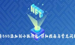 如何将BNB添加到小狐钱包
