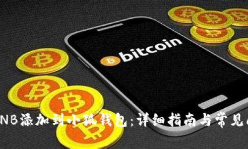 如何将BNB添加到小狐钱包：详细指南与常见问题解答