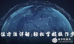 贝狐狸钱包充值方法详解