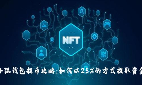 小狐钱包提币攻略：如何以25%的方式提取资金