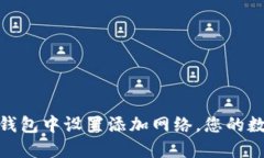 如何在小狐钱包中设置添