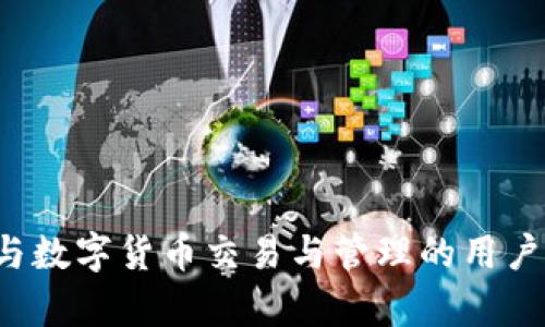 小狐钱包：数字资产管理与区块链技术的新选择

小狐钱包, 数字资产管理, 区块链技术, 钱包安全/guanjianci

---

小狐钱包的基本概念
小狐钱包是一款基于区块链技术开发的数字资产管理工具，它支持多种主流数字货币，包括比特币、以太坊等。作为一种钱包应用，小狐钱包不仅能够存储用户的数字货币，还提供安全的交易和资产管理服务，为用户提供一个便利的数字资产管理平台。随着区块链技术的普及，越来越多的用户开始关注数字货币的投资与管理，小狐钱包正是为了满足这种需求而应运而生。

小狐钱包的主要功能
小狐钱包的核心功能包括资产存储、交易、转账以及查询等。用户可以将各类数字资产安全地存放在钱包中，通过钱包可以方便地进行资产的转移与兑换，此外，小狐钱包还提供行情查询功能，用户可以实时监测其数字资产的价值变化。

小狐钱包的安全性
安全性是用户在选择数字货币钱包时最为关注的问题之一。小狐钱包采用先进的加密技术，在用户数据和资产安全方面进行了全面的保护。钱包内的私钥永远不会上传到服务器，所有交易均为用户本地操作，从而减少了由于服务器被攻击而导致资产损失的风险。此外，小狐钱包还提供多重认证功能，确保只有用户本人可以进行相关操作。

使用小狐钱包的优势
小狐钱包作为数字资产管理的一站式解决方案，具有多种明显的优势。首先，它操作简单，用户友好的界面设计使得即使是初学者也能够轻松上手。其次，小狐钱包支持多种资产类型，不同的数字货币可以在同一钱包中管理，使得资产整合变得更加方便。最后，小狐钱包在安全性、稳定性及用户反馈等方面表现优异，为用户提供了可靠的区块链资产管理体验。

---
小狐钱包常见问题解答
ol
li小狐钱包如何注册和使用？/li
li小狐钱包如何保证资产安全？/li
li小狐钱包有哪些费用？/li
li如何在小狐钱包进行交易？/li
li小狐钱包支持哪些数字货币？/li
li小狐钱包的客户支持和帮助服务如何？/li
/ol

如何注册和使用小狐钱包？
注册小狐钱包非常简单，用户首先需要下载小狐钱包的应用程序，下载后，按照以下步骤进行注册：
1. 打开应用程序，点击“注册”按钮；
2. 输入手机号码或者电子邮箱，设置好密码；
3. 根据系统提示，完成身份验证，确保账户安全；
4. 成功注册后，用户可以选择创建新的钱包或导入已有的钱包；
5. 提醒用户一定要备份好助记词以防资产丢失。
注册完成后，用户可以开始使用小狐钱包进行资产管理、交易等各项功能。值得注意的是，在初次使用时，用户应熟悉软件各项功能，确保能够有效使用。

小狐钱包如何保证资产安全？
小狐钱包对安全性的重视不言而喻。首先，在存储资产方面，小狐钱包采用了多重加密技术，确保用户的私钥永远不会被上传至服务器，所有的交易均在本地进行。此外，小狐钱包还引入了两步验证机制，确保用户每次登录及重大交易行为都需要进行身份验证，进一步降低资产被盗风险。
其次，小狐钱包提供了用户资产的详细记录，用户可以随时查看资产变动，任何未经授权的操作都将及时通知用户，确保用户在第一时间警觉。同时，小狐钱包也对异常账户行为进行了监测，及时对潜在威胁进行响应，保障用户资产安全。

小狐钱包有哪些费用？
小狐钱包在使用上相对较为合理，尽管具体费用会根据不同的交易模式而有所差异，以下是小狐钱包常见的几种费用：
1. 交易费用：在用户进行数字资产转移时，通常会收取一定的网络费用，这部分费用主要用于支付区块链网络处理交易时产生的费用；
2. 提现费用：在用户需要将数字资产转换为法币或其他提现操作时，可能需要支付一定的手续费，具体费用视转出金额及银行政策而定；
3. 其他费用：在使用小狐钱包的某些特定功能时，例如兑换资产、购买理财等，可能会涉及到额外的费用，具体费用需根据使用的功能对应说明。总的来说，小狐钱包的费用结构是相对透明的，用户在使用前可详细了解。

如何在小狐钱包进行交易？
在小狐钱包进行交易比较简单，以下是具体步骤：
1. 打开小狐钱包，登录账户；
2. 在主界面选择“转账”或“交易”选项，输入对方的地址；
3. 输入需要转账的金额，并确认交易信息；
4. 根据需要，完成二次验证操作；
5. 确认交易后，系统会提醒交易是否成功，用户也可以在资产记录中查看每一笔交易的详细信息。
需要注意的是，在进行交易时，确保对方地址无误，避免因为错误的地址导致资产损失。此外，了解相关费率信息，可以帮助用户更好地控制交易成本。

小狐钱包支持哪些数字货币？
小狐钱包支持多种主流数字货币，以满足不同用户的需求。以下是一些支持的主要资产：
1. 比特币（BTC）
2. 以太坊（ETH）
3. 莱特币（LTC）
4. 瑞波币（XRP）
5. 多种ERC20代币
随着市场的变动，小狐钱包也会不断更新和增加对新数字货币的支持，用户可以在钱包内随时检索到支持的最新资产信息。选择小狐钱包的用户大多数都是希望能够方便地管理多种数字资产，因此，支持较多币种也大大提高了其使用价值。

小狐钱包的客户支持和帮助服务如何？
小狐钱包提供了一系列全面的客户支持与帮助服务。用户在使用过程中，如果遇到任何问题，可以通过以下方式获得帮助：
1. 在线客服：小狐钱包通常会提供在线客服功能，用户可以在应用内直接进行咨询，客服人员会及时响应用户的问题；
2. 常见问题解答：在小狐钱包的官方网站或应用内，常见问题部分包含了大多数用户会遇到的问题及相应解决方案，用户可以自主查阅；
3. 社区支持：小狐钱包的用户社区也是一个重要的支持渠道，用户可以在社区中与其他投资者交流经验，获取实用建议。
总结来说，小狐钱包在客户支持和帮助服务方面比较到位，确保用户在使用过程中遇到的问题都能得到及时有效的解决。

通过以上详细介绍，我们可以看到小狐钱包不仅是一款先进的数字资产管理工具，其安全性、功能性以及客户支持都具备较高的水准，非常适合大众用户使用。对于希望参与数字货币交易与管理的用户来说，小狐钱包无疑是一个值得信赖的选择。