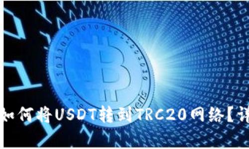 : 小狐钱包如何将USDT转到TRC20网络？详细步骤解析
