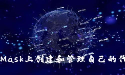 如何在MetaMask上创建和管理自己的代币：详尽指南